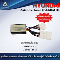 ชุดกระจกขึ้นลงอัตโนมัติ Auto One Touch (A-HH1) ฝั่งผู้โดยสาร ตรงรุ่นสำหรับรถ Hyunday H1 ปี 2013-2019