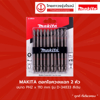 MAKITA ดอกไขควงสีเงินแฉก 2หัว รุ่น D-34833 NZ-C PH2x110mm 10ดอก  |แพ็ค|