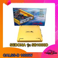 SALE!! ถูกสุด ๆ เพาเวอร์แอมป์ติดรถยนต์แรงๆ SEDONA รุ่น SB1000D CLASS D 1000w. สีทอง ยี่ห้อ SEDONA (สินค้าเคลียร์สต๊อก) แบรนดัง MADE IN KOREA เครื่องเสียงติดรถยนต์