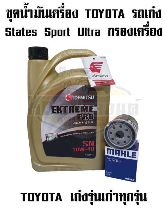 ชุดน้ำมันเครื่อง-toyota-รถเก๋ง-extremw-pro-10w40-ขนาด-4-ลิตร-พร้อม-กรองเครื่อง-toyota-ae100-vios-2003-soluna-st171-191