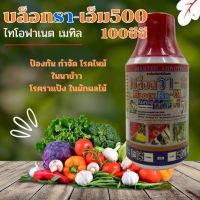 บล็กรา-เอ็ม500 ไทโอฟาเนต เมทิล 100ซีซี  ป้องกัน กำจัด โรคไหม้ในนาข้าว  โรคราแป้ง ในผักผลไม้