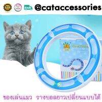 Cat Accessories ของเล่นแมว รางบอลแมว รางลูกบอลแมว เขี่ยเล่น ลูกบอลในรางพลาสติก รุ่นRound Bout สามารถถอดประกอบเปลี่ยนรูปทรงได้มี2สี