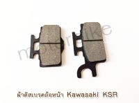 ผ้าดิสเบรคหน้า ล้อหน้า Kawasaki KSR พร้อมส่ง