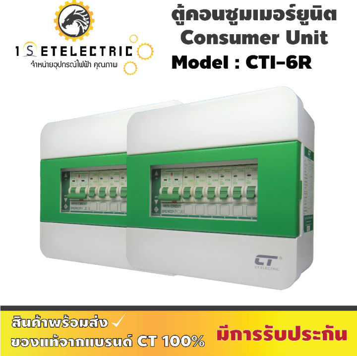 ตู้คอนซูมเมอร์-cti-6r-กันดูด-rcbo-ตู้เหล็ก-ของใหม่-new-จาก-แบรนด์-ct-electric