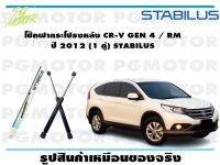 โช๊คฝากระโปรงหลัง CR-V GEN 4 ปี 2013-2016 (1 คู่)/STABILUS