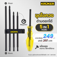 [ส่งฟรี] KRUKER ชุดไขควง 5in1 5หัวสลับ ด้ามตอก แกนแม่เหล็ก KK1226