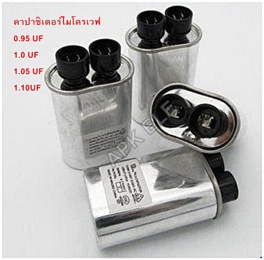 คาปาไมโครเวฟ คาปาซิเตอร์ 0.95uf , 1.0uf , 1.05uf , 1.10uf อะไหล่ไมโครเวฟ