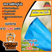 พลาสติกปูบ่อ สีฟ้า 150 ไมครอน มีให้เลือกยาว 1-40 เมตร  หน้ากว้าง 3.6 เมตร กาวประสาน แปรงทาสี ปูบ่อ ผ้ายางปูบ่อ ผ้าปูบ่อ ปูบ่อน้ำ ปูสระน้ำ