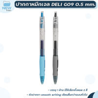 ปากกาหมึกเจล Deli เดลี่ G09 Gel Pen  0.5 mm ( 1 ด้าม )