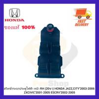 สวิทช์กระจกประตูไฟฟ้า หน้า RH (20ขา) แท้ ยี่ห้อ HONDA รุ่น JAZZ,CITY’2003-2006 ZXCIVIC’2001-2005 ESCRV’2002-2005