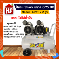 ปั๊มลม Shark ขนาด 0.75 HP 2 สูบ  ตัวถัง 40 ลิตร แบบไร้น้ำมัน  **มีบริการเก็บปลายทาง**