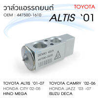 POKKA วาล์วแอร์ รถยนต์ Altis’03 Camry 2003 (ACV30) Honda Jazz City 2003 HINO MEGA ISUZU DECA