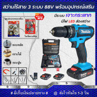 (ชุดงานขัด) MAKITA สว่านไร้สาย 88V แบบ 3 ระบบ แถมฟรี!!ชุดแปลงลวดทองเหลืองและใบเลื่อยวงเดือน (งานเทียบ) รับประกันสินค้า 1 ปี