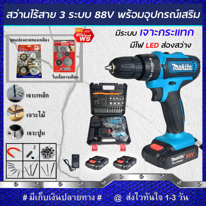 ชุดงานขัด-makita-สว่านไร้สาย-88v-แบบ-3-ระบบ-แถมฟรีชุดแปลงลวดทองเหลืองและใบเลื่อยวงเดือน-งานเทียบ-รับประกันสินค้า-1-ปี