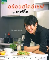 Amarinbooks หนังสือ อร่อยสไตล์เชฟ by เชฟอิ๊ก