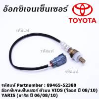 ***พิเศษ***อ๊อกซิเจนเซ็นเซอร์ ตัวบน (OXYGEN SENSOR) TOYOTA VIOS (วีออส ปี 08/10) / YARIS (ยาริส ปี 06/08/10) รหัสแท้ 89465-52380