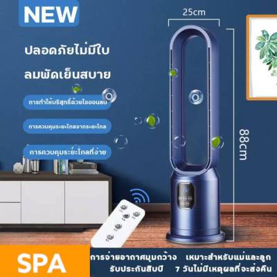 SPA home shop พัดลมไร้ใบพัด พัดลมฟอกอากาศ พัดลมไฟฟ้า พัดลมตั้งพื้น การควบคุมระยะไกลอัจฉริยะ พัดลมไร้สาย แฟน Bladeless Fan