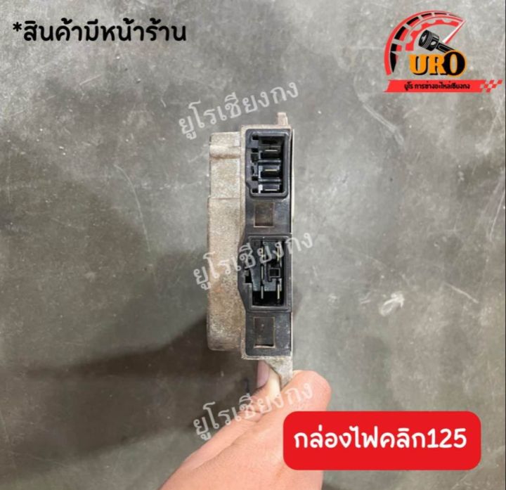 กล่องไฟคลิก125i-มือสองของแท้-ถอดออกจากตัวรถ