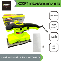 XCORT เครื่องขัดกระดาษทรายไฟฟ้า แบบขัดสั่น 320 วัตต์ ขนาด 185 มม. แข็งแรง ทนทาน