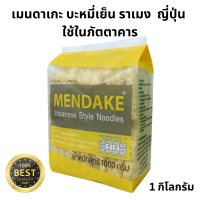 Mendake เมนดาเกะ บะหมี่เย็น ราเมน ราเมง หมี่เย็น ญี่ปุ่น ใช้ในภัตตาคาร อาหารแห้ง