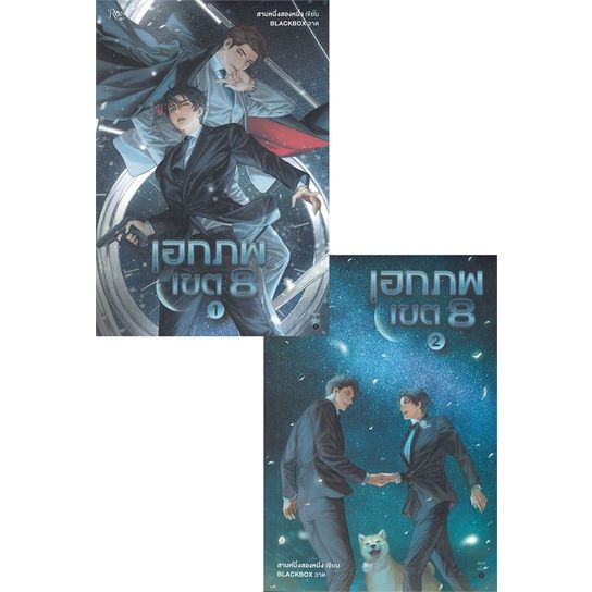 พร้อมส่ง-หนังสือชุด-เอกภพเขต-8-เล่ม-1-2-นิยายวาย-ยูริ-นิยายวาย-ยูริ-สามหนึ่งสองหนึ่ง-สนพ-rose