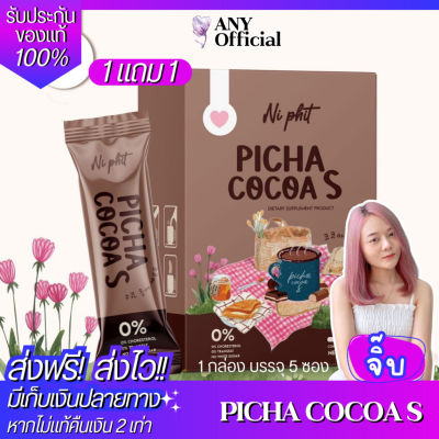 ✅1แถม1✅ของแท้ พร้อมส่ง✅ Picha Cocoa S พิชาโกโก้เอส Ni Phit โกโก้คุมหิว โกโก้ยายเจน ไม่มีน้ำตาล โกโก้พิชา