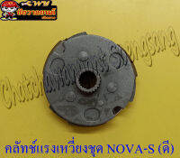 คลัทช์แรงเหวี่ยงชุด (คลัทช์ 3 ก้อนชุด)  NOVA-S (อย่างดี) (1305)