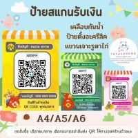 ป้ายสแกนชำระเงิน QR Code เคลือบพลาสติกใส ป้ายสแกนคิวอาร์โค้ด สแกนรับเงิน