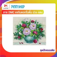 Pinn ชุดปักครอสติช ลาย DMC แจกันดอกโบตั๋น ม่วง-แดง DMCFD-0171KL-07