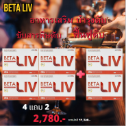 เบต้าลีฟ betaliv (พิเศษ!!4แถม2) beta liv อาหารเสริมตราเบต้าลีฟ ดีท็อกซ์สาาพิษในตับ ไขมันพอกตับ ตับอักเสบ ตับแข็ง เบต้าลีฟช่วยได้ ของแท้100% ส่งตรงจากบริษัท จัดส่งฟรี