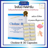 ส่งฟรี โคลีนบี กิฟฟารีน โคลีนผสมวิตตามินบี คอมเพล็กซ์ Choline - B Giffarine เหน็บชา นิ้วล็อค สมอง ความจำ 1 กล่อง บรรจุ 30 แคปซูล ของแท้ พร้อมส่ง