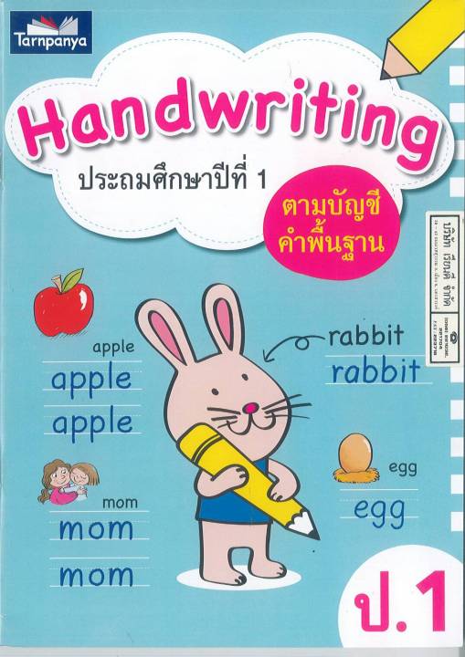 Handwriting ป.1 ธารปัญญา 70.00 8859694900620