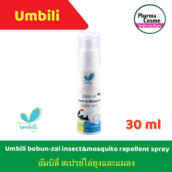 Umbili Chewchew Bobun-Zai Insect and Mosquito Repellent Spray – ชิ่วชิ่ว สเปรย์ไล่ยุงสำหรับเด็ก โบบันไซ 30ml