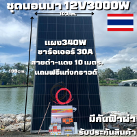 ชุดนอนนาพร้อมใช้ 12V 3000W โซล่าชาร์จเจอร์  30A มีกันฟ้าผ่าสายดินฟรีแทงกราวด์ พร้อมแผง 340W (ชุดไม่มีแบต) สายแผงพร้อมหัว MC4 หางปลา ยาว10 เมตร สินค้าพร้อมส่งมีประกัน