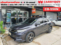 แร็คหลังคารถ Honda HRV แครี่บอย Carryboy CB-550N 100x160 cm ,100x120 cm มี 2 สี ดำ/บลอนด์ ราวหลังคา ขาจับแร็ค แร็คหลังคาถอดได้ ตัวยึดแร็คหลังคารถ