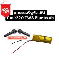 แบตเตอรี่ jbl tune220 battery JBL TUNE220 TWS Bluetooth headset battery TWS220 แบตเตอรี่หูฟัง แบตjbl จำนวน 1 ชิ้น ส่งไว #แบตมือถือ  #แบตโทรศัพท์  #แบต  #แบตเตอรี  #แบตเตอรี่