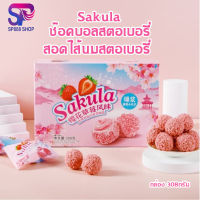 ?Sakula? ช๊อคบอลสตอเบอรี่ กล่อง 308กรัม  ขนมสตอเบอรี่เคลือบช็อคโกแลต กลิ่นสตอเบอรี่ รส สตอเบอรี่ ขนมสตอเบอรี่ ขนม ยอดฮิด