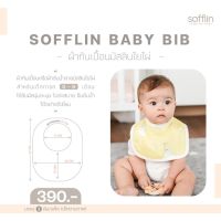 Sofflin Baby Bib ผ้ากันเปื้อน ผ้าเช็ดน้ำลาย ผ้ากันน้ำลาย บิ๊บเด็ก เด็ก ผ้ามัสลินใยไผ่ (แพ็ค 2 ผืน)