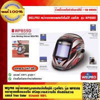 WELPRO หน้ากากกรองแสงอัตโนมัติ เวลโปร รุ่น WP859D หน้ากากเชื่อมออโต้ ปรับความสว่างได้ ทันสมัยสวย เลนส์ True Color ของแท้ 100% ราคารวม VAT แล้ว