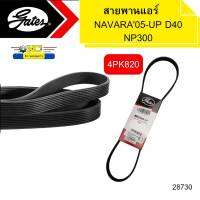 สายพานแอร์ NAVARA05 D40,NP300 D23 YD25 4PK820 GATES *28730