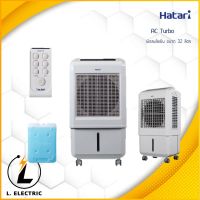 พัดลมไอเย็น  Hatari รุ่น AC-Turbo ขนาด 32 ลิตร