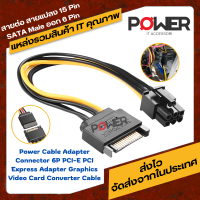 สายแปลง 15pin SATA Power to 6pin PCI Express for Video Card อะแดปเตอร์สายเคเบิ้ลเชื่อมต่อ