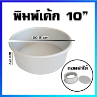 พิมพ์เค้ก พิมพ์ขนม พิมพ์วงกลม พิมพ์อบขนม พิมพ์เค้กปอนด์ อลูมิเนียม (ถอดฝาได้) / ขนาดกลาง / 10 นิ้ว - Aluminium Cake Pan / Medium Size 10"