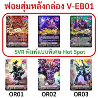 Sanook Jang ฟอยสุ่ม แวนการ์ด V-EB01 SVR 3 แบบ OR 3 แบบ ฟอย ฟูลอาร์ท