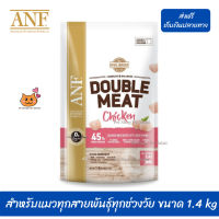 ?บริการจัดส่งฟรี ANF Double Meat Chicken อาหารแมวสูตรเนื้อไก่,ปลาแซลมอน สำหรับแมวทุกสายพันธุ์ทุกช่วงวัย ขนาด 1.4 kg เก็บเงินปลายทาง ?