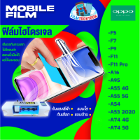 ฟิล์มไฮโดรเจล แบบใส แบบด้าน กันแสงสีฟ้า รุ่น Oppo F5, F7, F9, F11, F11 Pro, A54, A74 4G, A75 5G, A53 2020, A16, A95, A55 4G, A55 5G