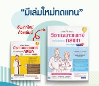 หนังสือแนะวิธีคิดพิชิตสอบ วิชาเฉพาะแพทย์ กสพท (ความถนัดแพทย์) ฉบับสมบูรณ์ มั่นใจเต็ม 100