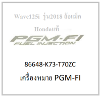 สติ๊กเกอร์ เครื่องหมาย " PGM-FI " รถมอไซต์รุ่น  Wave125i ล้อแม็ก รุ่นปี 2018-2019 อะไหล่แท้ Honda 100% (มี2สี  อย่าลืมกดเลือกสีตอนสั่งซื้อนะค่ะ)