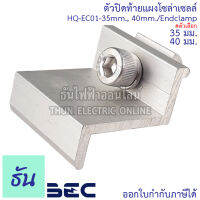 BEC ตัวปิดท้ายแผงโซล่า 35 มม., 40 มม. HQ-EC01-35mm, HQ-EC01-40mm/End clampปิดท้าย อุปกรณ์โซล่าเซลล์ อุปกรณ์ต่อราง โซล่าเซลล์ โซล่า ธันไฟฟ้า sss