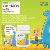 ?EXP 04/24?Kal-Kids แคลเซียมชนิดเคี้ยว 625 mg (30 เม็ด) สำหรับเด็ก ที่ต้องการเพิ่มความสูง รสช็อคโกแลต